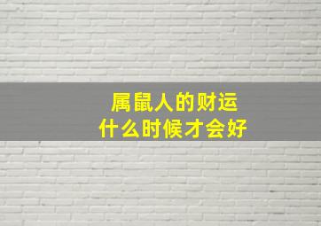 属鼠人的财运什么时候才会好