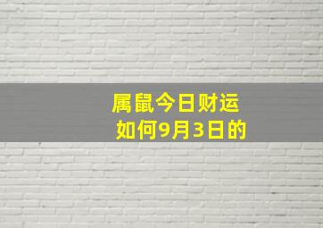 属鼠今日财运如何9月3日的