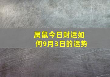 属鼠今日财运如何9月3日的运势