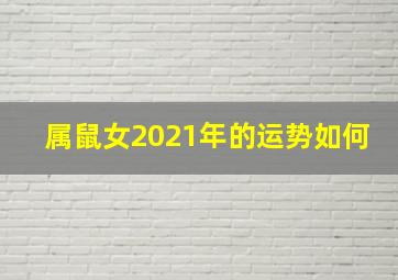 属鼠女2021年的运势如何