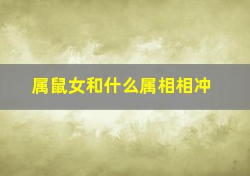 属鼠女和什么属相相冲