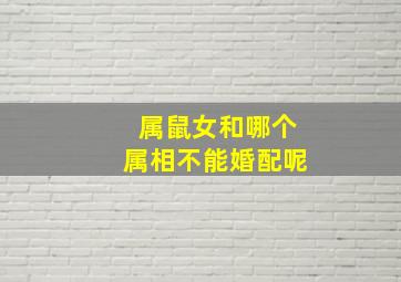 属鼠女和哪个属相不能婚配呢