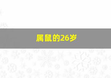 属鼠的26岁