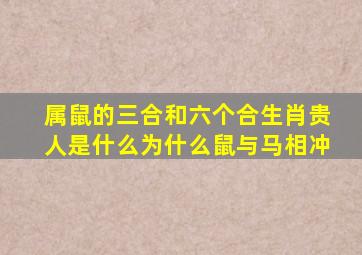 属鼠的三合和六个合生肖贵人是什么为什么鼠与马相冲