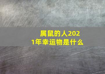 属鼠的人2021年幸运物是什么