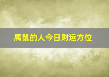 属鼠的人今日财运方位