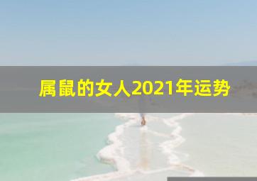 属鼠的女人2021年运势