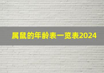 属鼠的年龄表一览表2024