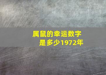 属鼠的幸运数字是多少1972年