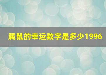 属鼠的幸运数字是多少1996