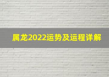 属龙2022运势及运程详解