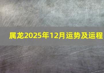 属龙2025年12月运势及运程