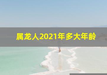 属龙人2021年多大年龄