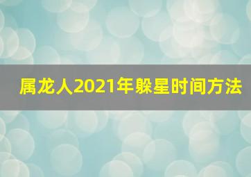 属龙人2021年躲星时间方法