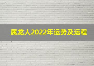 属龙人2022年运势及运程