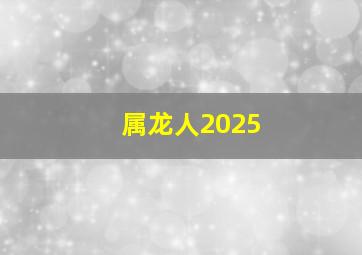 属龙人2025