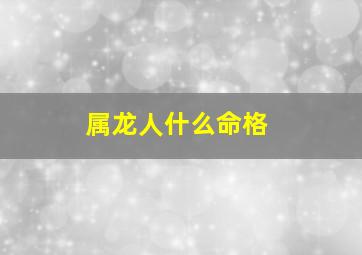 属龙人什么命格