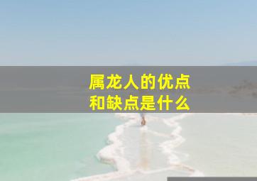 属龙人的优点和缺点是什么