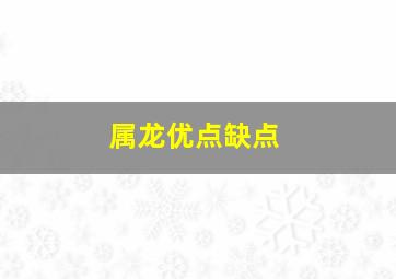 属龙优点缺点