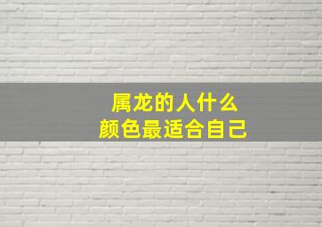 属龙的人什么颜色最适合自己