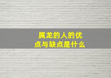 属龙的人的优点与缺点是什么