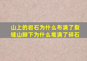 山上的岩石为什么布满了裂缝山脚下为什么堆满了碎石