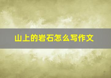 山上的岩石怎么写作文