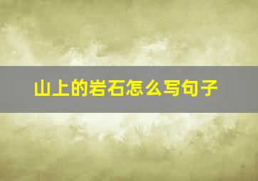 山上的岩石怎么写句子