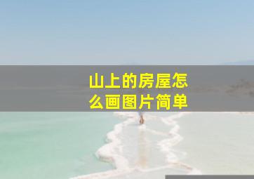 山上的房屋怎么画图片简单