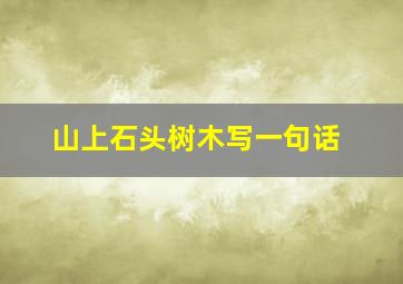 山上石头树木写一句话