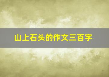 山上石头的作文三百字