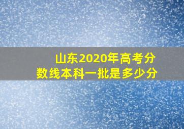 山东2020年高考分数线本科一批是多少分