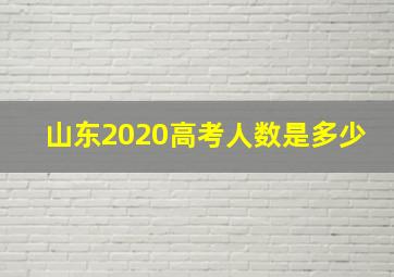 山东2020高考人数是多少