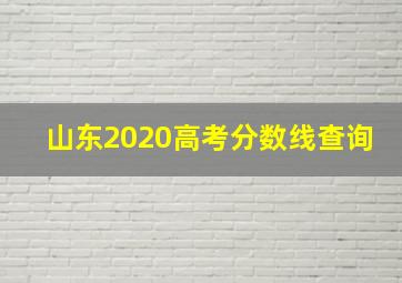 山东2020高考分数线查询