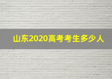 山东2020高考考生多少人