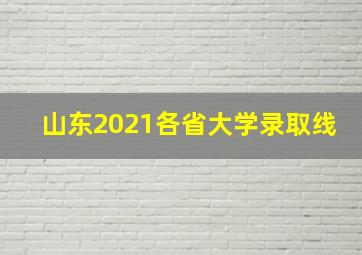 山东2021各省大学录取线