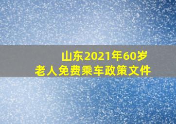 山东2021年60岁老人免费乘车政策文件