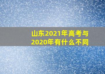 山东2021年高考与2020年有什么不同