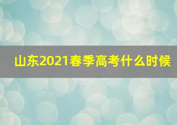 山东2021春季高考什么时候