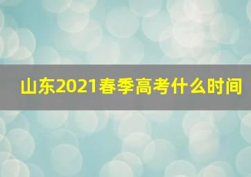 山东2021春季高考什么时间