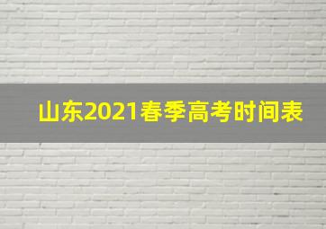 山东2021春季高考时间表