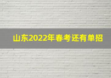 山东2022年春考还有单招