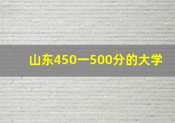 山东450一500分的大学