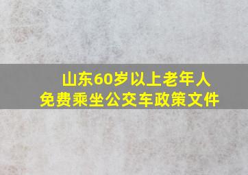 山东60岁以上老年人免费乘坐公交车政策文件