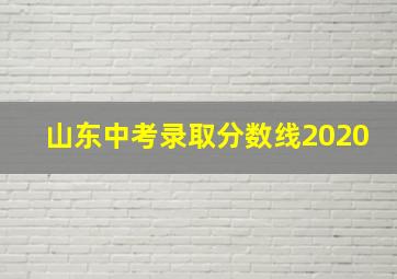 山东中考录取分数线2020