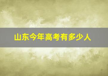 山东今年高考有多少人