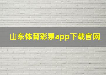 山东体育彩票app下载官网