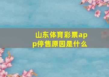 山东体育彩票app停售原因是什么