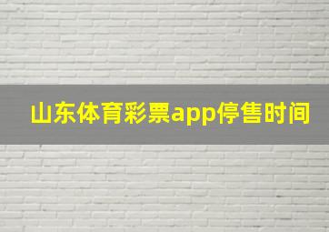 山东体育彩票app停售时间