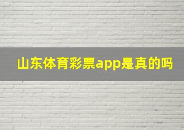 山东体育彩票app是真的吗